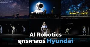 ฮุนไดเปิดตัวหุ่นยนต์ Atlas ใหม่ที่ CES 2026 ชูโรงงานอัจฉริยะด้วย AI Robotics