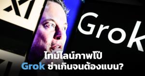 สรุปไทม์ไลน์อินโดนีเซีย-มาเลเซียสั่งแบน Grok ทำไมสร้างภาพลามก-deepfake ไม่เซ็นเซอร์?