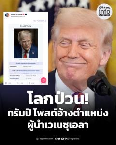 ทรัมป์โพสต์โซเชียล อ้างเป็นรักษาการประธานาธิบดีเวเนซุเอลา โลกจับตาปฏิกิริยา