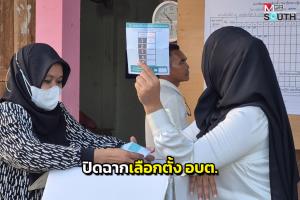 ปิดฉากการเลือกตั้ง อบต. จังหวัดสตูล แชมป์เก่าครองพื้นที่ 18 แห่ง