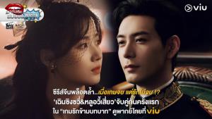 วิว (Viu) เปิดศักราชใหม่ เอาใจแฟนซีรีส์จีนด้วย 