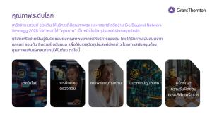 แกรนท์ ธอนตัน ประเทศไทย ประกาศความสำเร็จ จากการใช้กลยุทธ์ Go Beyond เครือข่ายเสริมแกร่งในฐานะบริษัทที่ปรึกษาชั้นนำ สู่ความสำเร็จทั่วโลก