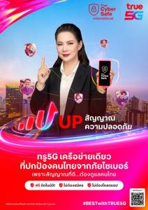 ทรู ดึง “บุ๋ม ปนัดดา” ร่วมยืนยันพลัง “True CyberSafe” เกราะป้องกันภัยไซเบอร์อัจฉริยะ ดูแลคนไทยตลอด 24 ชั่วโมง