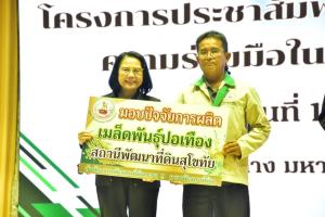 กฟก. เปิดเวทีสุโขทัยเปิดแนวทางแก้ไขหนี้พร้อมฟื้นฟูอาชีพยั่งยืน
