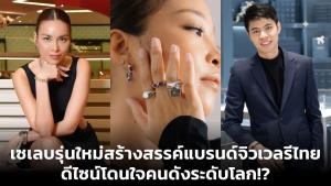 เซเลบรุ่นใหม่สร้างสรรค์แบรนด์จิวเวลรีไทย ดีไซน์โดนใจคนดังระดับโลก!?