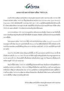 ไม่ยอมแพ้! GISTDA พร้อมลุยต่อ หลังส่ง THEOS-2A พลาดวงโคจร เหตุจรวดขนส่งอินเดียขัดข้อง
