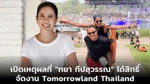 เปิดเหตุผลที่ "ทยา ทีปสุวรรณ" ได้สิทธิ์จัดงาน Tomorrowland Thailand