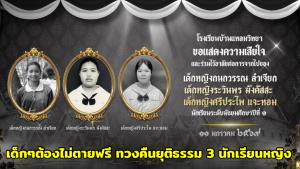 วอนช่วย! เด็กหญิง 3 ศพเหยื่อรถชน กล้องหน้ารถหาย หวั่นไม่ได้รับความเป็นธรรมเพราะคู่กรณีเป็นข้าราชการ