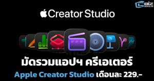 มัดรวมแอปฯ ครีเอเตอร์ เปิดตัว "Apple Creator Studio" เดือนละ 229 บาท