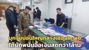 (คลิป)บุกถลายบ่อนใหญ่กลางเมืองโคราช รวบนักพนัน 85 ราย พร้อมของกลางเงินสดกว่า 1 ล้าน อุปกรณ์เพียบ