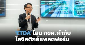 'ETDA' โยน 'กขค.' กำกับโลจิสติกส์แพลตฟอร์ม ปมแข่งไม่แฟร์