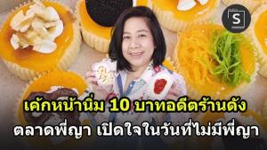 (คลิป) “จ๋อเบเกอรี่”เค้ก10บาท อดีตร้านดังตลาดพี่ญาขาย10,000 ชิ้น/วัน  ไม่มีพี่ญาอยู่พอเพียงรับแค่1,000 ชิ้น/วัน กินต้องจองคิว