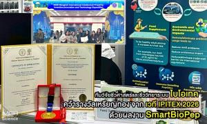 ทีมวิจัยชีวศาสตร์และชีววิทยาระบบ ไบโอเทค คว้ารางวัลเหรียญทองจากเวที IPITEX 2026 ด้วยผลงาน “SmartBioPep”
