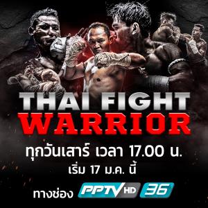 พีพีทีวี เปิดสังเวียน THAI FIGHT เดือดทุกวันเสาร์-อาทิตย์! “THAI FIGHT WARRIOR–THAI FIGHT LEAGUE” ชูคู่เอก แสนชัย ดวล บาร์กี 18 ม.ค. นี้