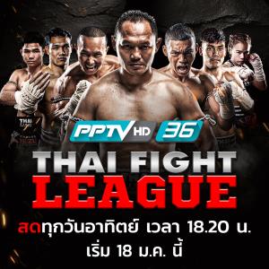 พีพีทีวี เปิดสังเวียน THAI FIGHT เดือดทุกวันเสาร์-อาทิตย์! “THAI FIGHT WARRIOR–THAI FIGHT LEAGUE” ชูคู่เอก แสนชัย ดวล บาร์กี 18 ม.ค. นี้