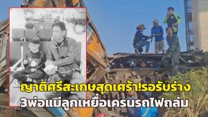 (คลิป)สุดเศร้า! ญาติเตรียมรับร่างเหยื่อโศกนาฏกรรมเครนถล่มทับรถไฟ 32 ศพ คร่าชีวิตยกครัวสามพ่อแม่-ลูก 8 ขวบชาวศรีสะเกษ