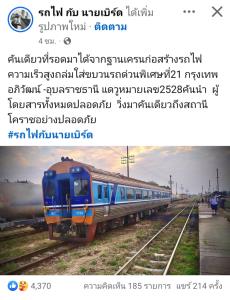 ขอบคุณภาพ เฟซบุ๊ก รถไฟ กับ นายเบิร์ด