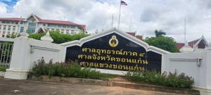 ศาลสั่ง "เอกราช" พร้อมพวกชดใช้ 11.16 ล้านภายใน 30 วัน คดีเบิกเงินสหกรณ์ครูขอนแก่นมิชอบ