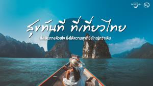 ททท.ชวนออกเดินทางค้นหาความสุขในเมืองไทย ตอกย้ำยุทธศาสตร์ Value Over Volume