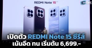 เปิดตัว REDMI Note 15 ซีรีส์ เน้นถึก ทน เริ่มต้น 6,699 บาท