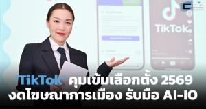 'TikTok' วางตัวเป็นกลาง คุมเข้มเลือกตั้ง 2569 งดโฆษณาการเมือง รับมือ AI-IO