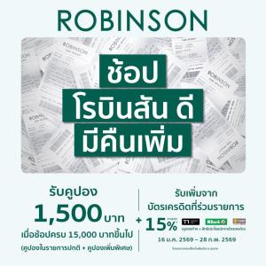 เซ็นทรัล-โรบินสันชูแคมเปญปัง วางแผนช้อป-จัด“ช้อปดีมีคืนเพิ่ม”