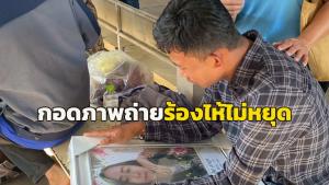 (คลิป)นาทีภาพบีบหัวใจ! หลานนั่งกอดภาพน้าสาวร้องไห้ไม่หยุด เหยื่อเครนมรณะถล่มทับรถไฟ 32 ศพ พิสูจน์ตัวตนได้แล้ว 13 ราย