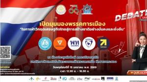 “ภาณุรัช ดำรงไทย” ผู้บริหารพรรคไทยก้าวใหม่ โชว์วิสัยทัศน์ นำทีมระยองฉลุยเวที ใหญ่ดีเบต มจพ. ระยอง