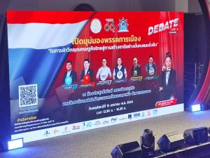 “ภาณุรัช ดำรงไทย” ผู้บริหารพรรคไทยก้าวใหม่ โชว์วิสัยทัศน์ นำทีมระยองฉลุยเวที ใหญ่ดีเบต มจพ. ระยอง