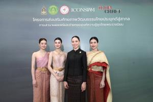 รมว. ซาบีดา เปิดงานนิทรรศการชุดไทยพระราชนิยม เทิดพระเกียรติ สมเด็จพระนางเจ้าสิริกิติ์ พระบรมราชินีนาถ พระบรมราชชนนีพันปีหลวง ภายใต้โครงการส่งเสริมศักยภาพวัฒนธรรมไทยประยุกต์สู่สากล