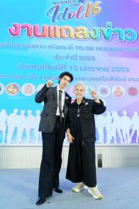 งานแถลงข่าวการประกวดเยาวชนต้นแบบเก่งและดี TO BE NUMBER ONE (TO BE NUMBER ONE IDOL) รุ่นที่ 16 ประจำปี 2569 “หลิว - นุ้ย - ท็อป - ตี๋ตี๋” ร่วมค้นหาสุดยอดเยาวชน