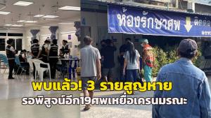 (คลิป)พบแล้ว! เหยื่อเครนมรณะทับรถไฟสูญหาย 3 ราย เผย 2 คนบาดเจ็บ-อีกคนไม่ทันขึ้นรถไฟ รอพิสูจน์อีก 19 ศพ