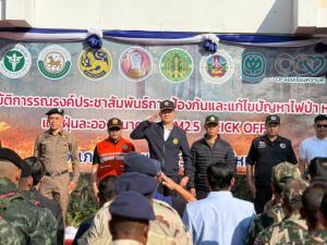 "อมก๋อย"บูรณาการทุกหน่วยงานKick Offรณรงค์ป้องกันแก้ไขฝุ่นควันไฟป่า-หนุนเกษตรกรไถกลบตอซังแทนเผา