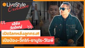 เปิดโลกหลังลูกกรง!! “เอิร์น วัดใหญ่” เจอมาหมด “เป๋อป่อง-จิ๊กโก๋-ซามูไร-วีไอพี” [มีคลิป]