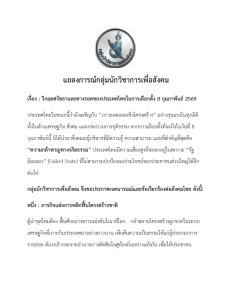 นักวิชาการเตือนแรง เลือกตั้ง 8 ก.พ.69 ชี้ชะตาประเทศ เสี่ยง “รัฐล้มเหลว” หากได้ผู้นำไร้จริยธรรม วอนประชาชนคว่ำบาตรพรรคทุนสีเทา