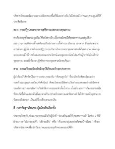 นักวิชาการเตือนแรง เลือกตั้ง 8 ก.พ.69 ชี้ชะตาประเทศ เสี่ยง “รัฐล้มเหลว” หากได้ผู้นำไร้จริยธรรม วอนประชาชนคว่ำบาตรพรรคทุนสีเทา