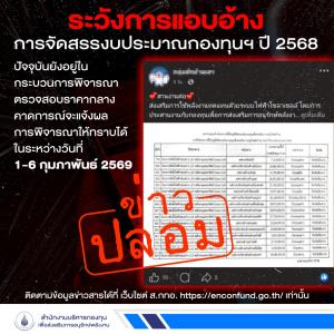 ส.กทอ. เตือนอย่าหลงเชื่อกลุ่มผู้แอบอ้าง  ระบุประกาศผลอนุมัติงบปี 68ต้นก.พ.นี้