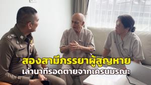 (คลิป)เล่านาทีรอดตาย! 2 สามีภรรยาผู้สูญหายจากเหตุเครนมรณะ เผยระทึกทุบกระจกรถไฟหนี ชาวบ้านเข้าช่วยทำรอดชีวิต
