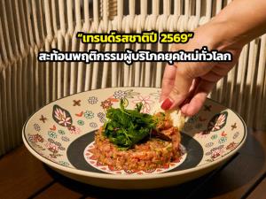 คิมป์ตันเผย “เทรนด์รสชาติปี 2569” สะท้อนพฤติกรรมผู้บริโภคยุคใหม่ทั่วโลก