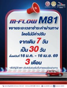 ข่าวดี! เฉพาะมอเตอร์เวย์ M 81 จ่ายด้วย M-Flow ยืดเว้นค่าปรับได้ถึง 30 วัน