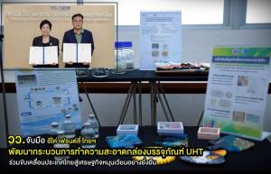 วว. จับมือ อีโค่ เฟรนด์ลี่ ไทยฯ พัฒนากระบวนการทำความสะอาดกล่องบรรจุภัณฑ์ UHT ร่วมขับเคลื่อนประเทศไทยสู่เศรษฐกิจหมุนเวียนอย่างยั่งยืน