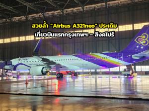 สวยล้ำ “Airbus A321neo” ประเดิมเที่ยวบินแรกกรุงเทพฯ – สิงคโปร์