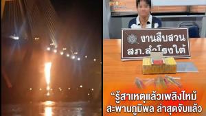 เผยสาเหตุไฟไหม้ระทึกสะพานภูมิพล! เด็ก 4 คนจุดปะทัดเล่น สะเก็ดไฟลามท่อ HDPE พุ่งสูง 50 เมตร