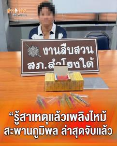 เผยสาเหตุไฟไหม้ระทึกสะพานภูมิพล! เด็ก 4 คนจุดปะทัดเล่น สะเก็ดไฟลามท่อ HDPE พุ่งสูง 50 เมตร