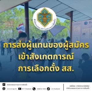 กกต.เตือนพรรคการเมือง-ผู้สมัคร สส.แจ้งส่งผู้แทนเข้าสังเกตการเลือกตั้งภายใน 23 ม.ค.นี้