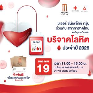 เมเจอร์ ซีนีเพล็กซ์ กรุ้ป ผนึกพลัง สภากาชาดไทย ชวนร่วม “ทำบุญใหญ่รับปีใหม่” บริจาคโลหิตต่อชีวิต 19 มกราคมนี้ ที่ เมเจอร์ ซีนีเพล็กซ์ รัชโยธิน รับฟรี!! ตั๋วหนัง 2 ที่นั่ง แทนคำขอบคุณ