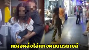 ระทึกสุขุมวิท! หญิงคลั่งไล่แทงคนบนรถเมล์ แฉประวัติเคยก่อเหตุและใช้มีดทำร้ายเด็ก 10 ขวบมาแล้ว (ชมคลิป)