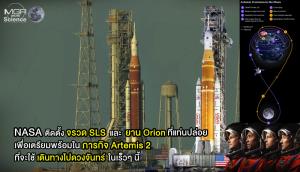 NASA ติดตั้งจรวด SLS และยาน Orion ที่แท่นปล่อย เพื่อเตรียมพร้อมในภารกิจ Artemis 2 ที่จะเดินทางไปดวงจันทร์ในต้นเดือนกุมภาพันธ์นี้