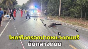ตร.เร่งล่ามือปืนโหด!  ยิงกรอกปากหัวหน้าวงดนตรีชื่อดังเมืองโคราช ดับกลางถนน
