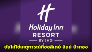 โรงแรมดังภูเก็ตออกแถลงชี้แจง ปมคีย์การ์ดบุกรุกห้อง ยันไม่ใช่เหตุการณ์ที่ฮอลิเดย์ อินน์ ป่าตอง